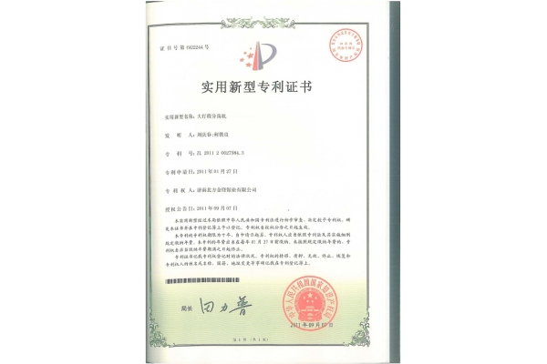 大行程分齒機(jī)專利證書(shū)