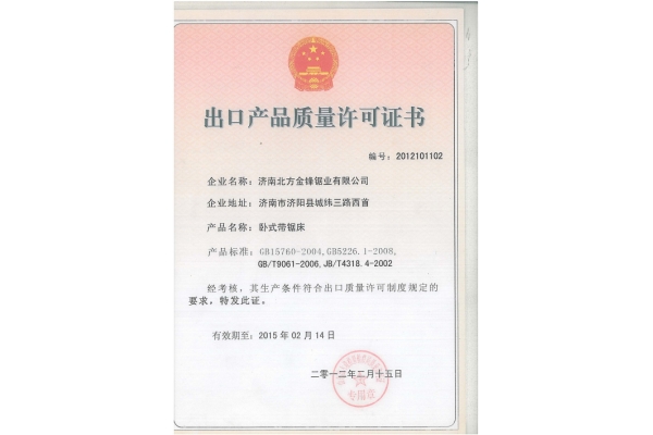 出口產品質量許可證書